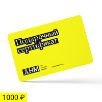 Сертификат 1 000 рублей