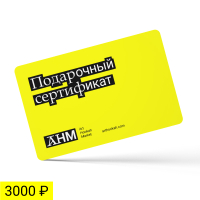 Сертификат 3 000 рублей