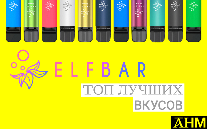  Все вкусы Эльф бар – топ лучших вкусов электронок линеек Elf bar