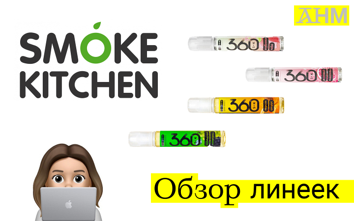  Smoke Kitchen обзор новых линеек